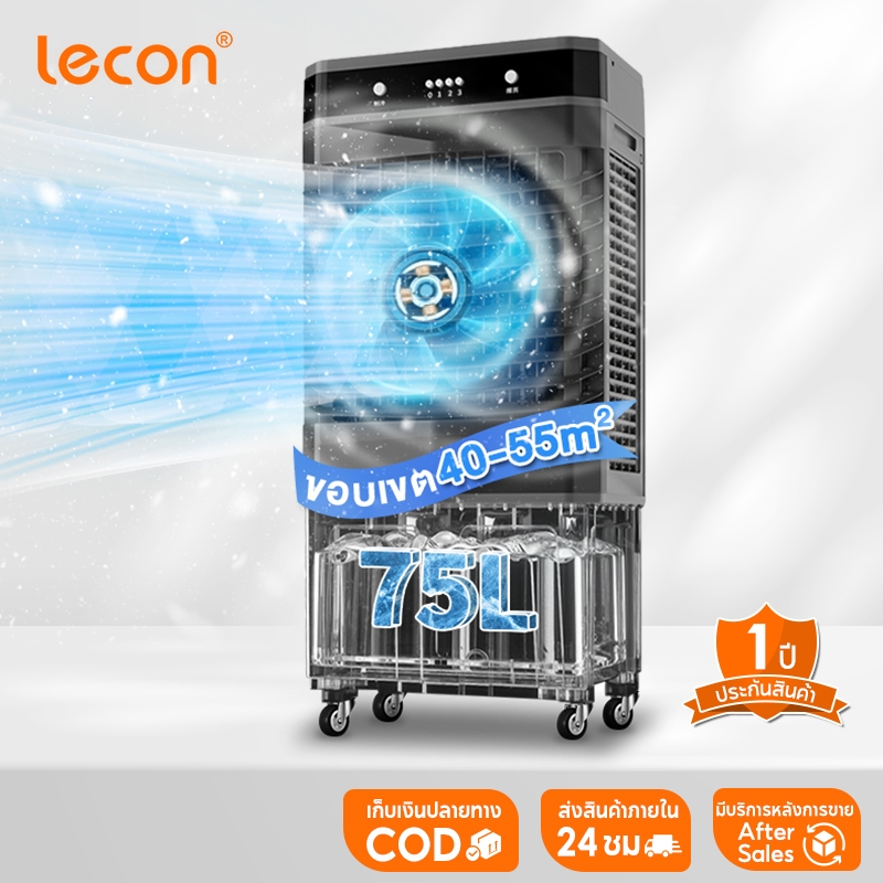 Lecon พัดลมไอเย็น เครื่องทำความเย็น แถมฟรีขวดผลึกน้ำแข็ง 6 ขวด แอร์เคลื่อนที่ พัดลมไอเย็นขนาด 48 ลิตร แอร์เคลื่อนที่