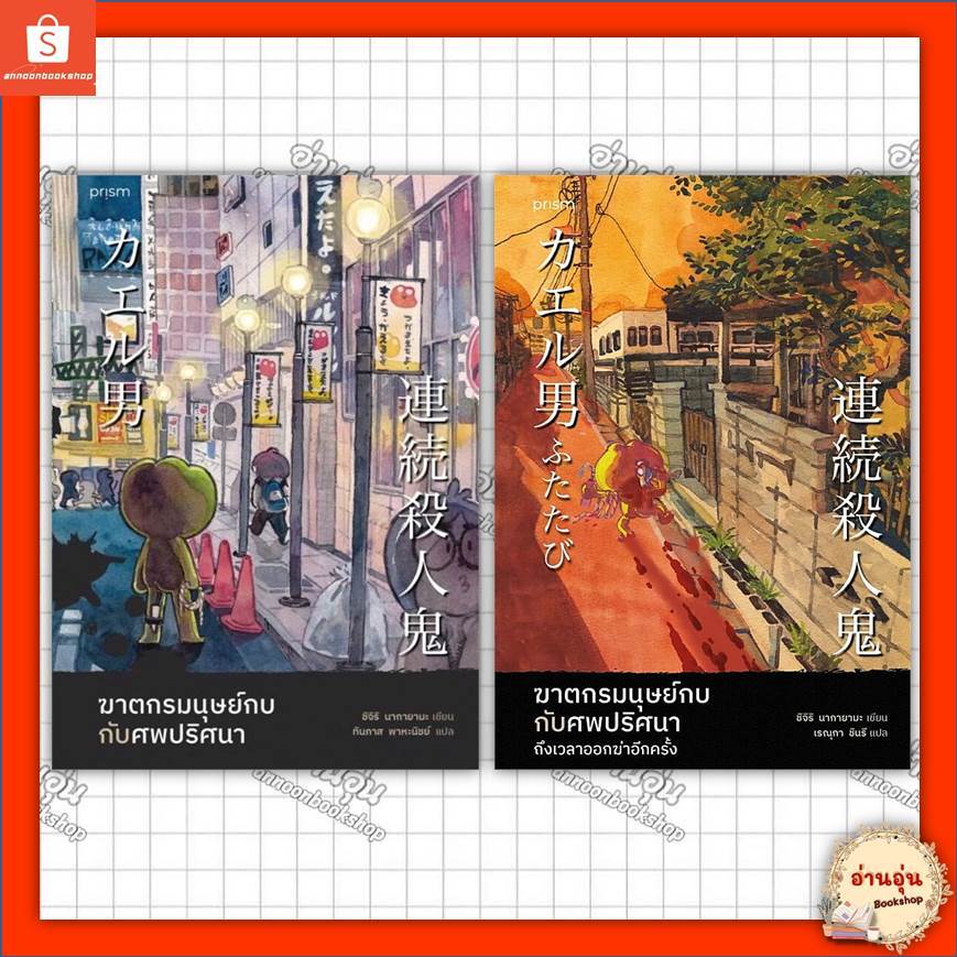 หนังสือฆาตกรมนุษย์กบกับศพปริศนา ผู้เขียน: ชิจิริ นากายามะ#มือ1พร้อมส่ง