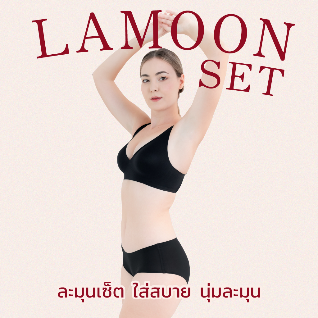 LAMOON SET [เสื้อชั้นใน + กางเกงใน] เซ็ทชุดชั้นใน ไร้โครง ไร้ขอบ ใส่สบาย