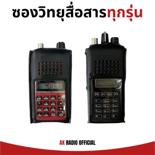 ซองหนังวิทยุสื่อสาร มีทุกรุ่น ทุกยี่ห้อ การันตีคุณภาพเยี่ยม ราคาถูก จัดส่งไว