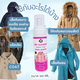 น้ำยาซักแห้งทำความสะอาดเสื้อกันหนาว เสื้อขนเป็ด โค้ท ถนอมเสื้อใย สะอาดดูเหมือนใหม่ สะดวก ขนาด 200ML