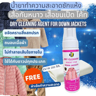 น้ำยาซักแห้งทำความสะอาดเสื้อกันหนาว เสื้อขนเป็ด โค้ท ถนอมเสื…