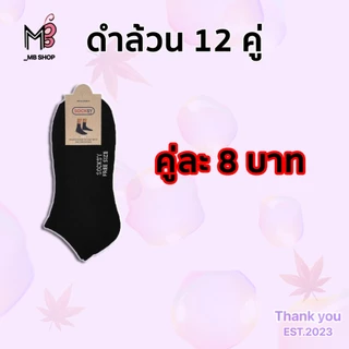 ถุงเท้าทำงาน ดำล้วน ข้อสั้น 12 คู่ Man ผู้ชาย/ผู้หญิงใส่ได้ คู่ละ 8 บาท