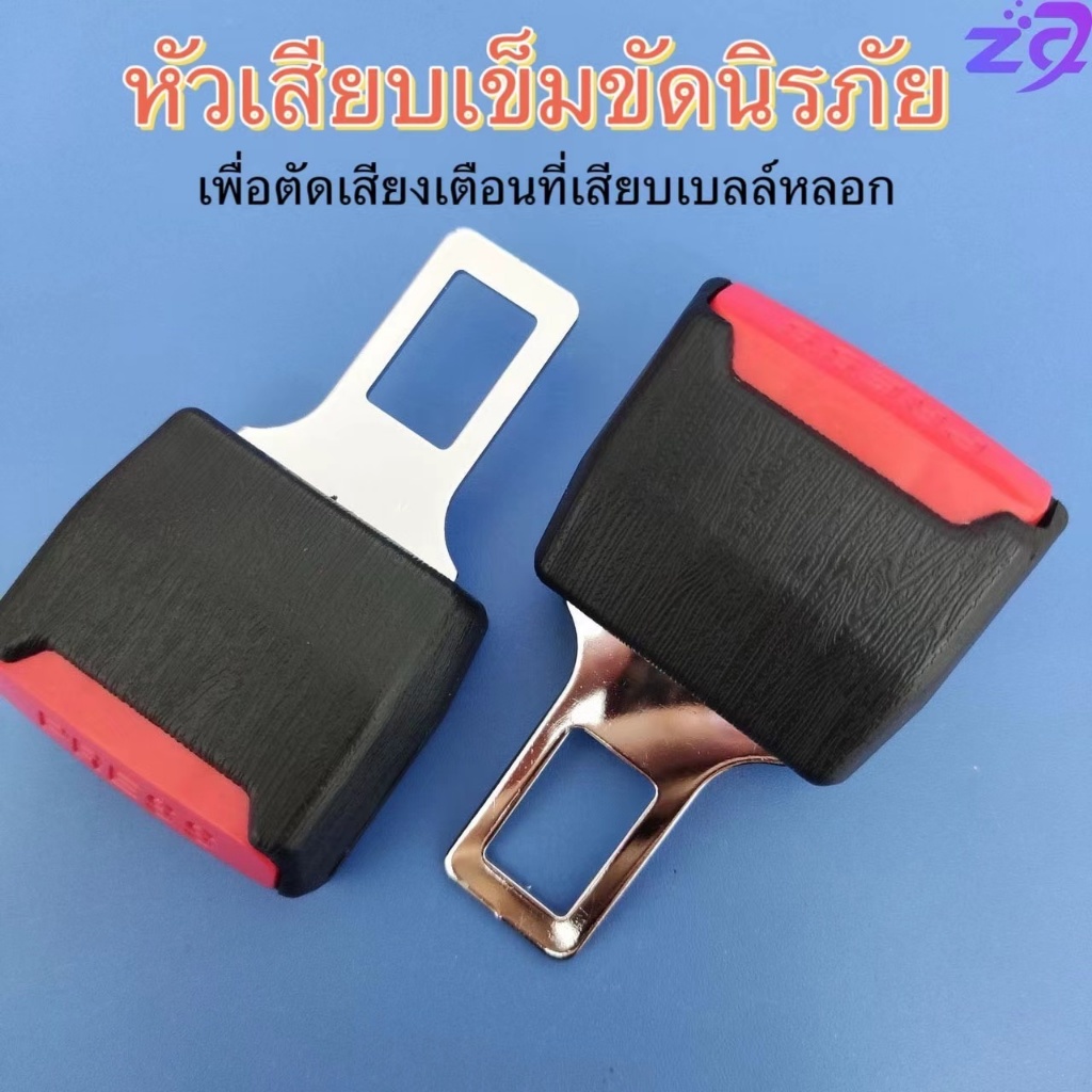 หัวเสียบเข็มขัดนิรภัยเพื่อตัดเสียงเตือนที่เสียบเบลล์หลอก นิรภัยตัดเสียงเตือน หัวเสียบตัดเสียง ที่ตัดเสียงเตือนเข็ม
