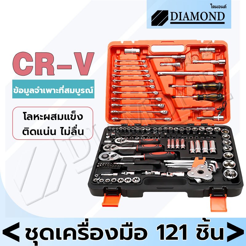 Diamond ชุดเครื่องมือมืออาชีพ ชุดประแจซ่อม 121 ชิ้น ชุดประแจบล็อก ชุดเครื่องมือช