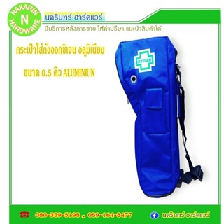 กระเป๋าสะพายถัง ถังออกซิเจน อลูมิเนียม ขนาด 0.5 คิว สีน้ำเงิ…