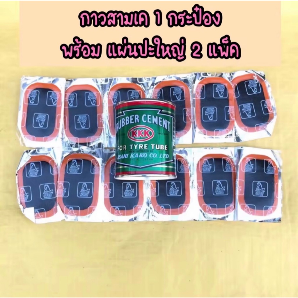 (ถูกมาก)กาวปะยาง กาวสามเค ชุดปะยาง 3K พร้อมแผ่นปะยาง คุณภาพดี