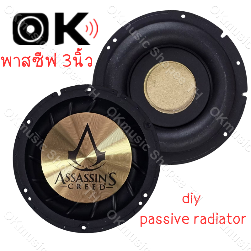 พาสซีฟ 3นิ้ว ลําโพง diy passive radiator assasins ฟาสซีฟลำโพง พลาสซีฟลำโพง พาสชีฟลำโพง