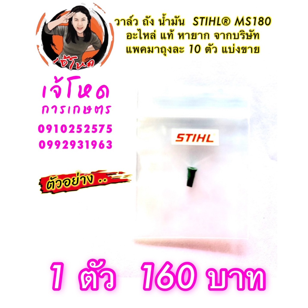 วาล์ว ถัง น้ำมัน อะไหล่ STIHL® MS180