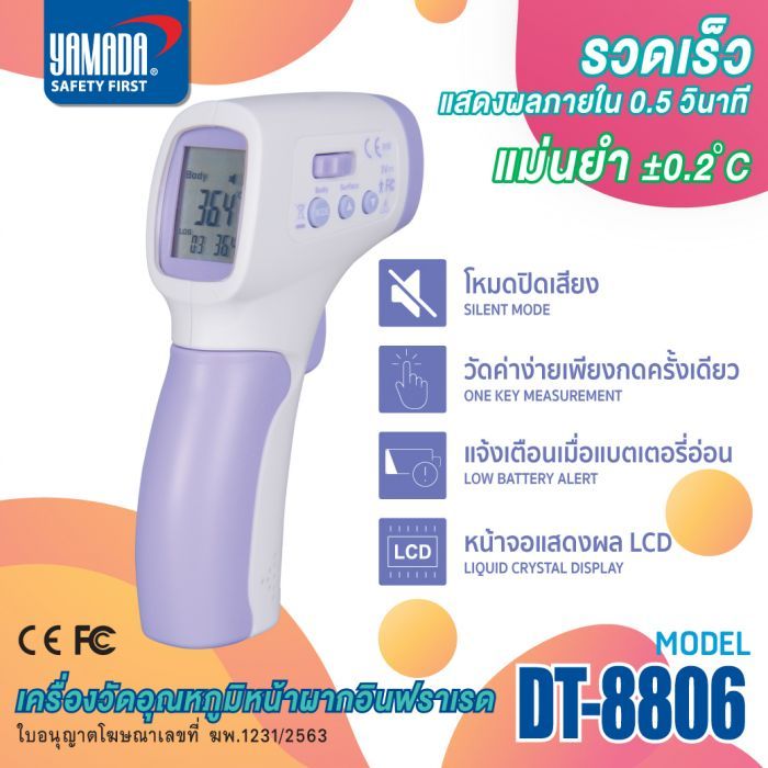 เครื่องวัดอุณหภูมิหน้าผากอินฟราเรด YAMADA รุ่น DT-8806