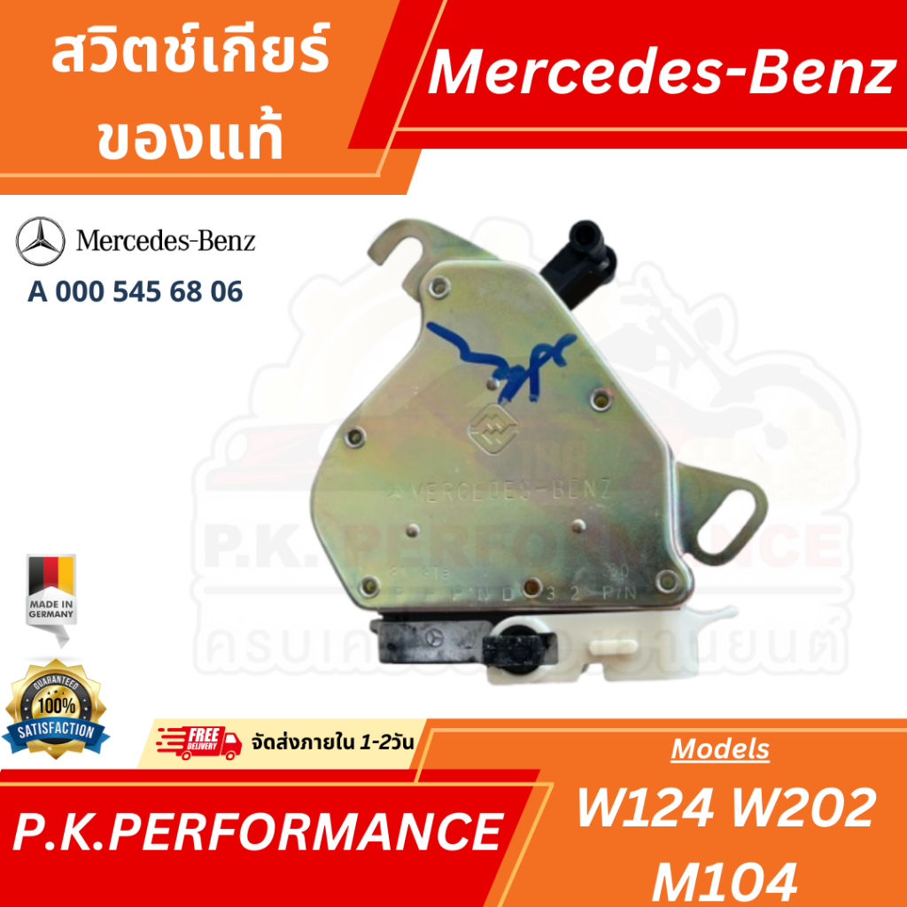สวิตช์เกียร์ ของแท้ สำหรับรถเบนซ์ W124 W202 M104 (A000 545 68 06) Mercedes-Benz