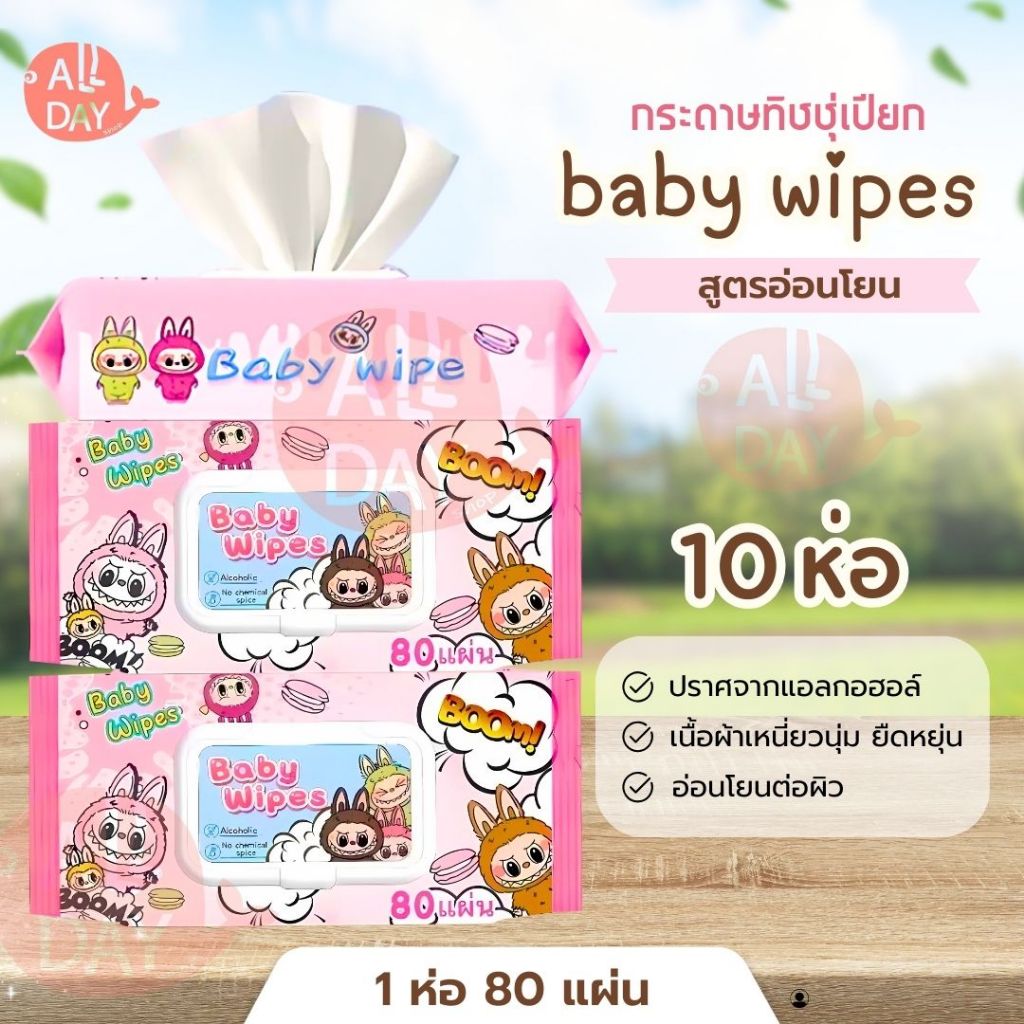 10ซอง ทิชชู่เปียก กระดาษเปียก กระดาษทำความสะอาดไม่มีแอลกอฮอล์ อ่อนโยนต่อผิว 80แผ่น มีฝาปิด ป้องกัน เชื้อโรค