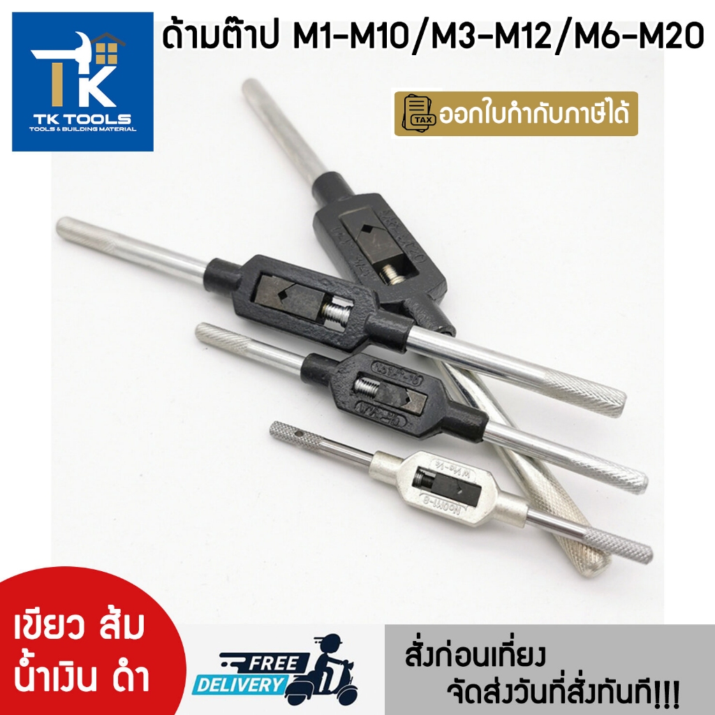 ด้ามต๊าปเกลียว ด้ามใส่ดอกต๊าป ต๊าปมือ ด้ามต๊าปตัวผู้ TAP WRENCH M1-M20