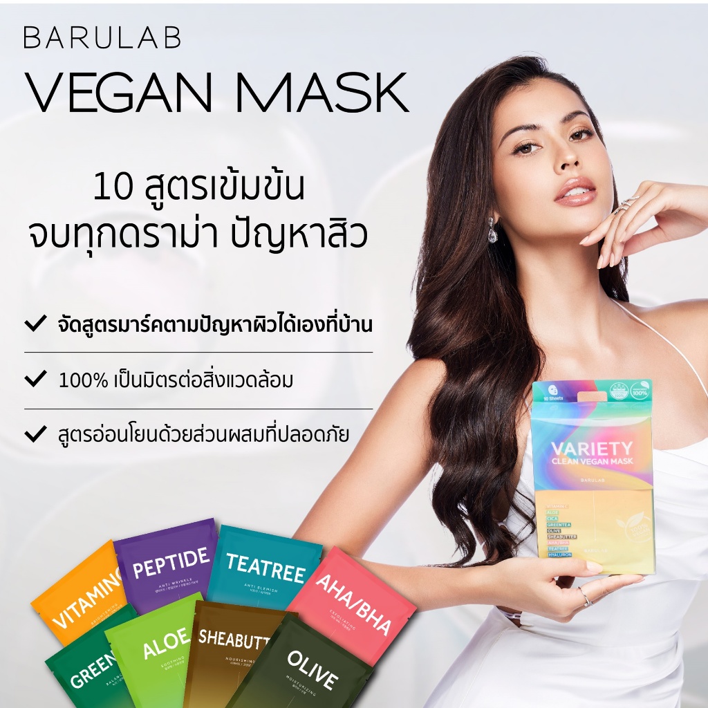 BARULAB THE CLEAN VEGAN MASK - VARIETY PACK มาส์กสยบปัญหาผิวในแต่ละวัน เลือกตัวช่วยดูแลผิวได้ในแต่ละวัน
