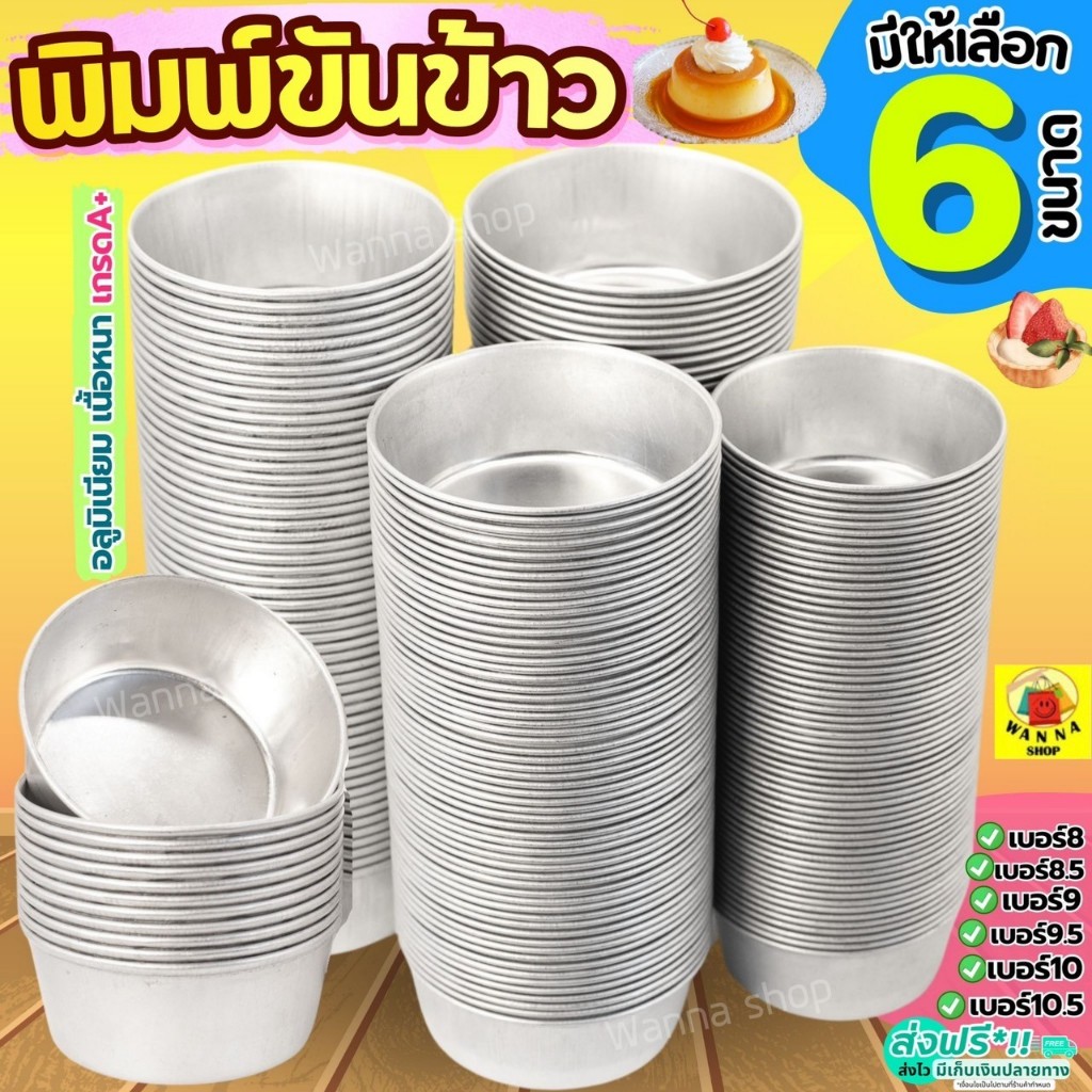 🔥ส่งฟรี🔥 พิมพ์ขันข้าว WANNA (ราคา/1ใบ) อลูมิเนียมเนื้อหนา! ถ้วยนึ่งข้าว พิมพ์ข้าว พิมพ์เค้ก พิมพ์ขนม ถ้วยอบขนม