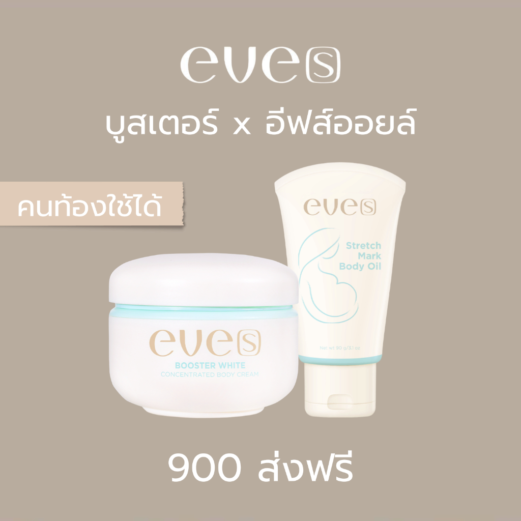 NEW EVE'S เซ็ทคู่ฟ้า คนท้องใช้ได้ บูสเตอร์+อีฟส์ออยล์ ลดรอยแตกลาย ลดรอยแผลเป็น เพิ่มความชุ่มชื้น