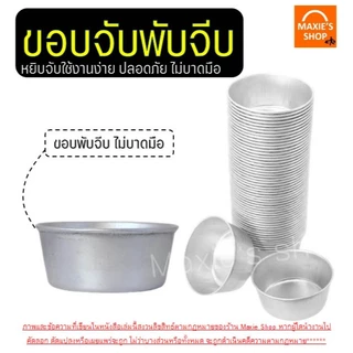 🔥ส่งฟรี🔥 พิมพ์ขันข้าว WANNA (ราคา/10ใบ) อลูมิเนียมเนื้อหนา! ถ้วยอบขนม พิมพ์เค้ก พิมพ์ขนม ถ้วยนึ่งข้าว พิมพ์ข้าว