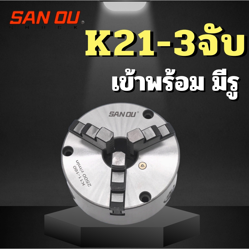 หัวจับ 3 จับ - เข้าพร้อม มีรู ยี่ห้อ Sanou CHUCK