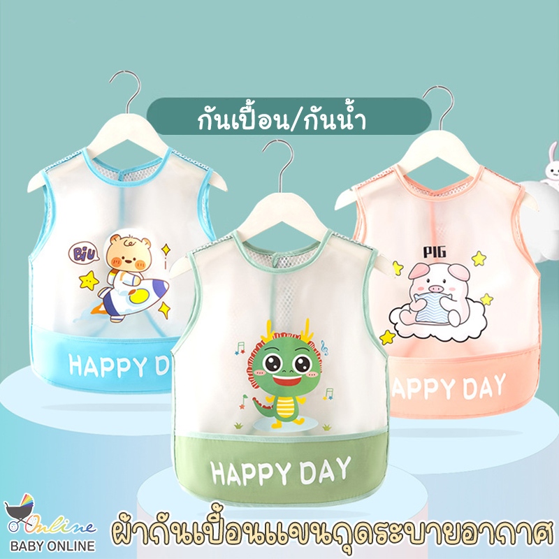 Babyonline(R122)F1 (ส่งด่วน1วัน)ผ้ากันเปื้อนแขนกุดลายการ์ตูนTPUกันน้ำ มีช่องรองเศษอาหาร ระบายอากาศ