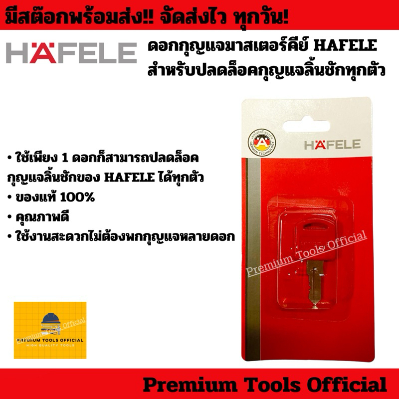 ดอกกุญแจมาสเตอร์คีย์ HAFELE สำหรับปลดล็อกกุญแจลิ้นชัก HAFELE ทุกตัว