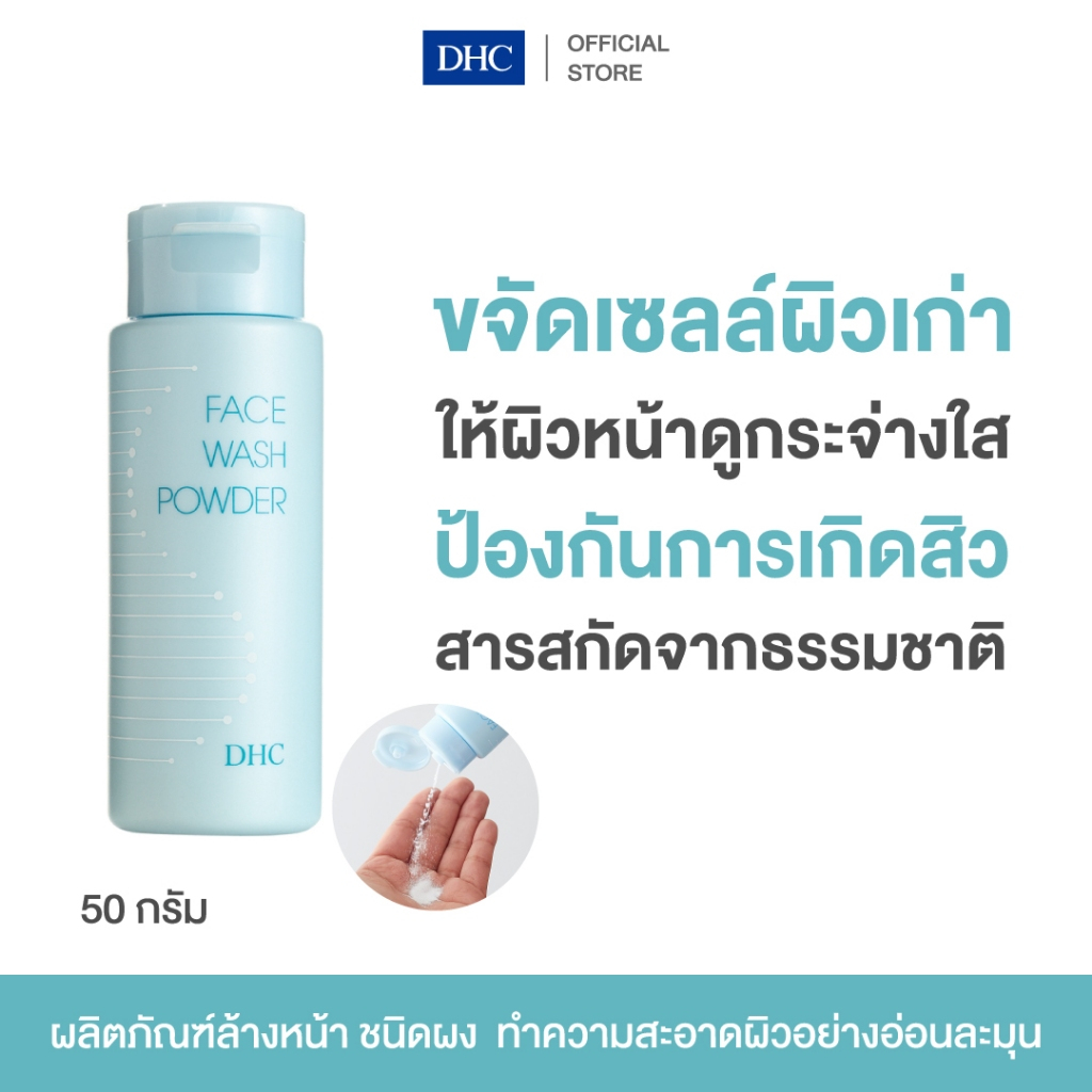 DHC FACE WASH POWDER 50g ดีเอชซี ผงล้างหน้า ทำความสะอาดผิว สะอาดล้ำลึก อ่อนโยน ชุ่มชื้น กระจ่างใส