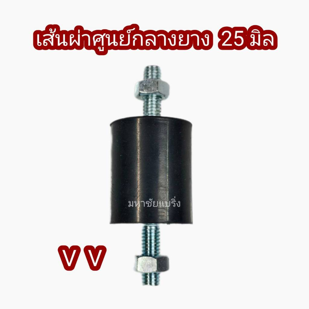 VV 25 ยางรองเครื่อง 25มิล ยางแท่นเครื่อง มีน็อต ยางกันสะเทือน ยางรองเครื่องจักร ยางแอร์ ยางขาแอร์ ยา