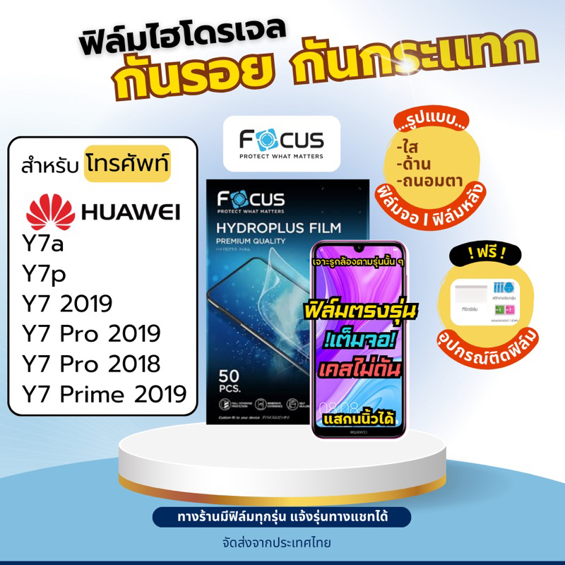 [Focus แท้] Film Hydroplus Huawei Y7 Y7a Y7p Y7 Pro Y7 Prime ฟรี!อุปกรณ์ติดฟิล์ม ฟิล์มhuawei ฟิล์มไฮ