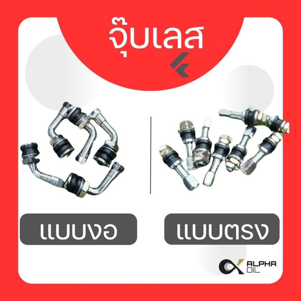 จุ๊บลม,จุ๊บเลส ตัวตรง-ตัวงอ สำหรับยาง TL หรือ ยางแบบไม่ใช้ยางใน