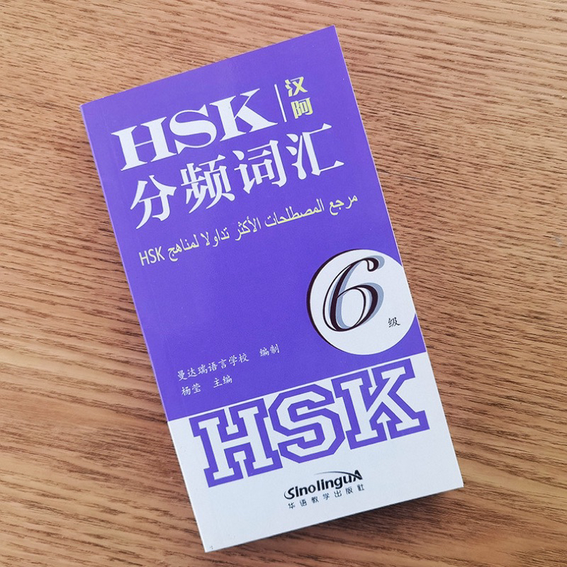 หนังสือคำศัพท์ HSK6 ฉบับแปลไทย