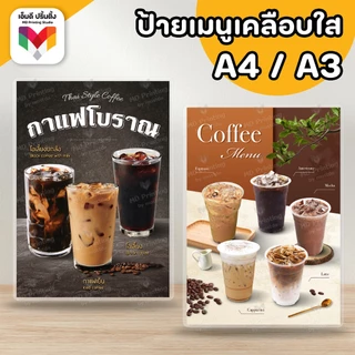 🔥ป้ายกาแฟ กาแฟสด ☕️🥛🍋 ขนาด A4/A3⚡️เคลือบใสกันน้ำอย่างดี