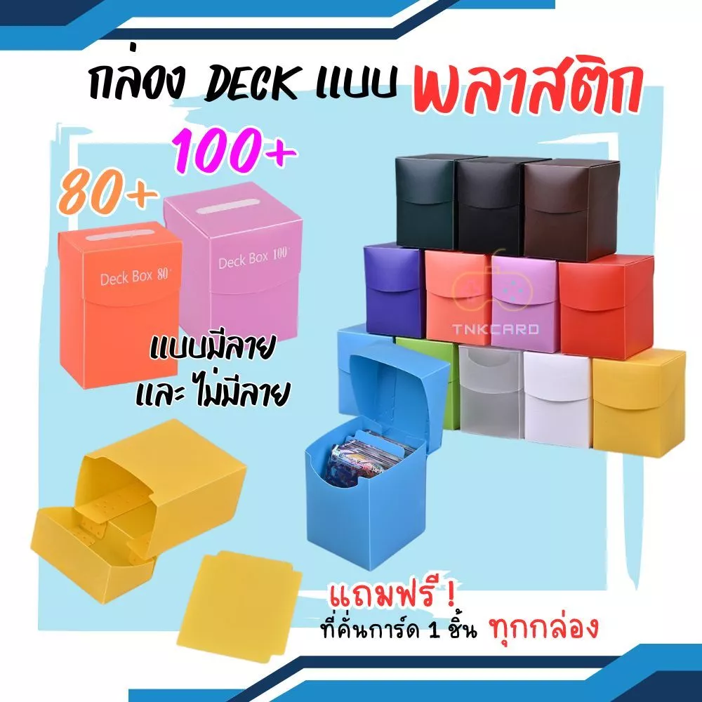 พร้อมส่ง ! กล่อง DECK ใส่การ์ด แถมที่คั่นทุกกล่อง รุ่น พลาสติก 80+ 100+ แบบมีลายปั๊ม และ ไม่มีลาย หลากสี  กล่องเก็บการ์ด
