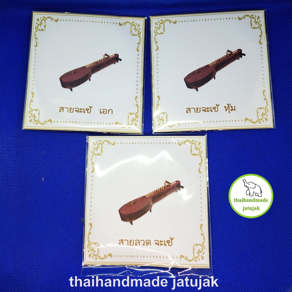 สายจะเข้ ครบชุด สายเอก สายทุ้ม สายทองเหลือง ของใหม่ พร้อมส่งค่ะ