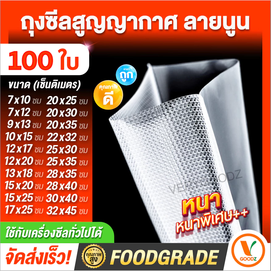 ส่งฟรี 🌈ถุงซีลสูญญากาศลายนูน🌈 (100 ใบ) ซีลอาหาร ถุงซีล ดูดสูญญากาศ