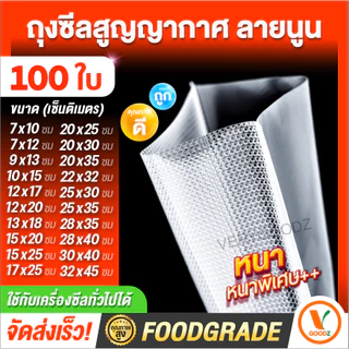 ส่งฟรี 🌈ถุงซีลสูญญากาศลายนูน🌈 (100 ใบ) ซีลอาหาร ถุงซีล ดูดสูญญากาศ