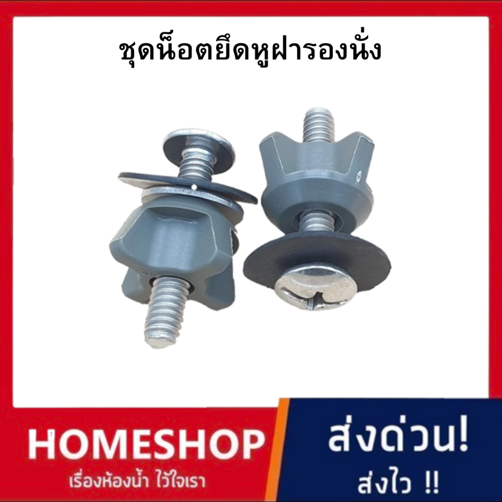 ชุดนอตยึดหูฝาชักโครก นอตยึดหูฝารองนั่งสำหรับโถสุขภัณฑ์ เทียบรุ่น 1123749-SP - KOHLER KL-487