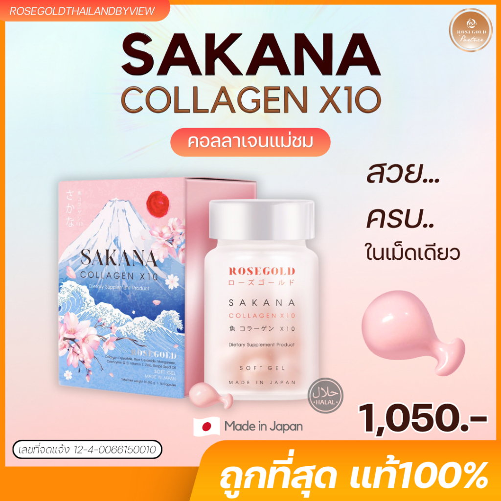 <New!!> ซาคานะคอลลาเจน Sakana Collagen x10 คอลลาเจนแม่ชม ผลิตที่ญี่ปุ่น by Rosegold Thailand