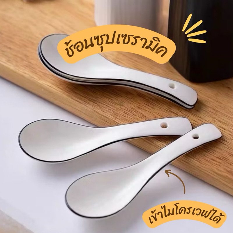 ช้อนซุปเซรามิค ช้อนสั้นเซรามิค ขนาด 14 cm