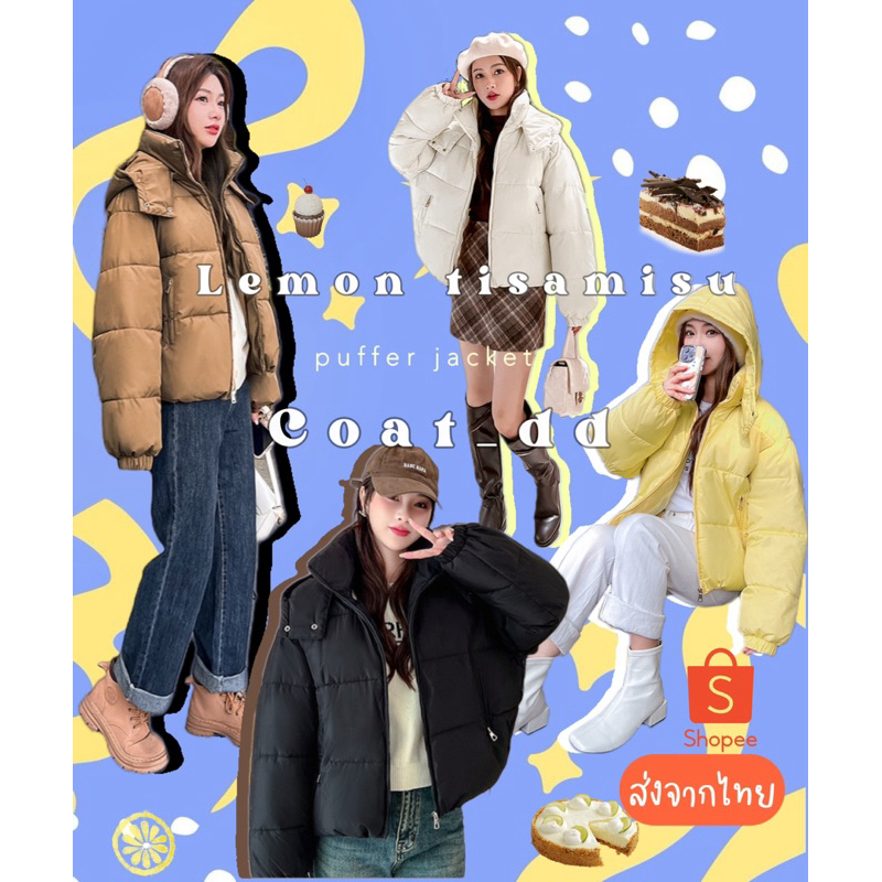 DD(no.77) Lemon tiramisu puffer jacket ทีรามิสุโค้ทกันหนาวหมวกถอดได้ ใส่ลุยหิมะติดลบเอาอยู่ ส่งทันทีจากไทยค่ะ