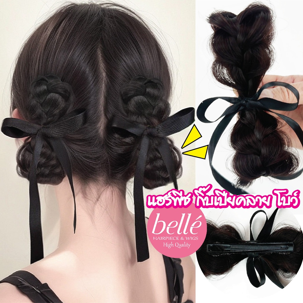 BELLE แฮร์พีช กิ๊บ เปียคลาย ฟุ้งๆ สไตล์เกาหลี เปียผม (พร้อมส่ง) กิ๊บติดผม