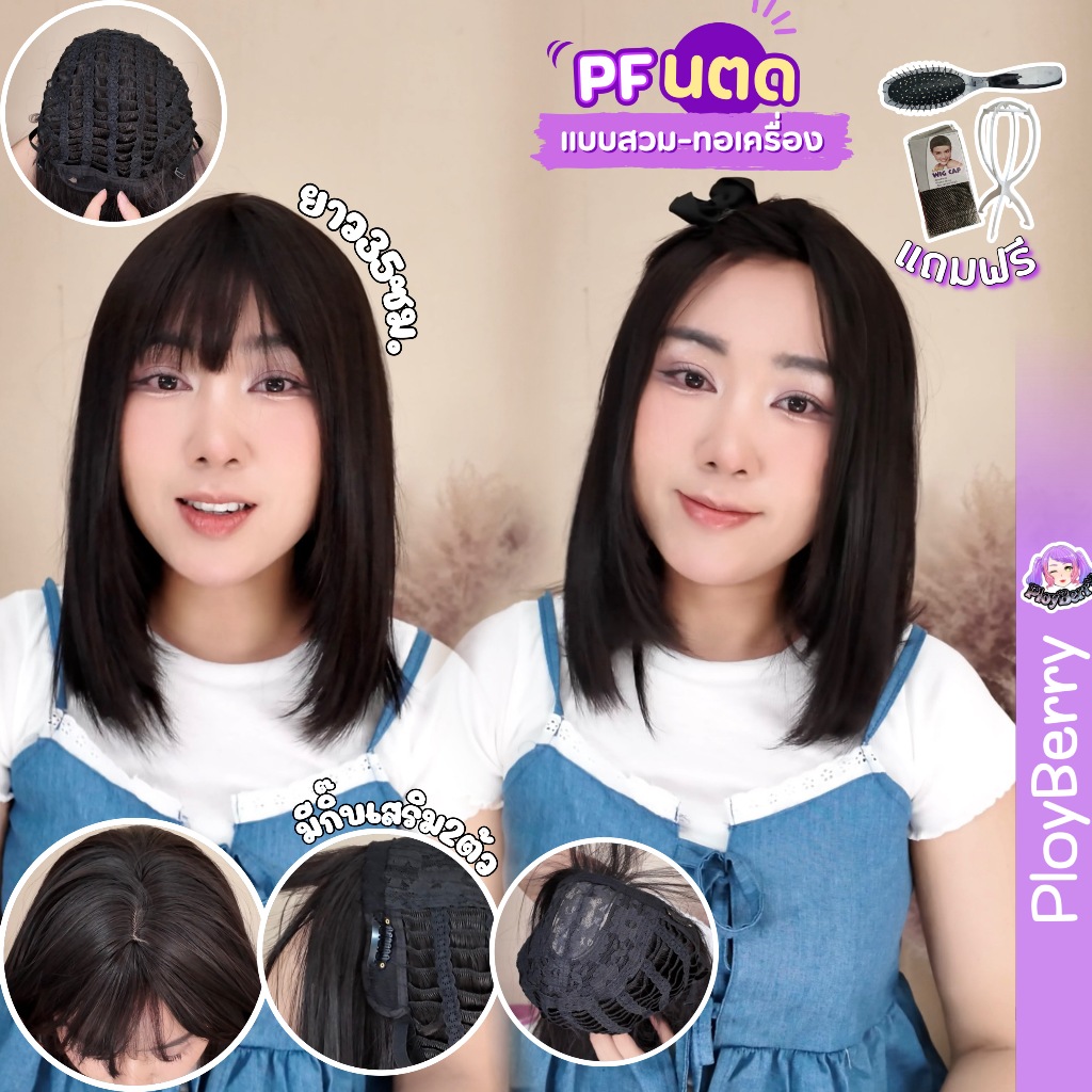 PLOYBERRY วิกผมแบบสวมทอเครื่อง บ็อบปะบ่าสไลค์ปลาย มีเน็ท ขาตั้ง หวี รุ่นPF