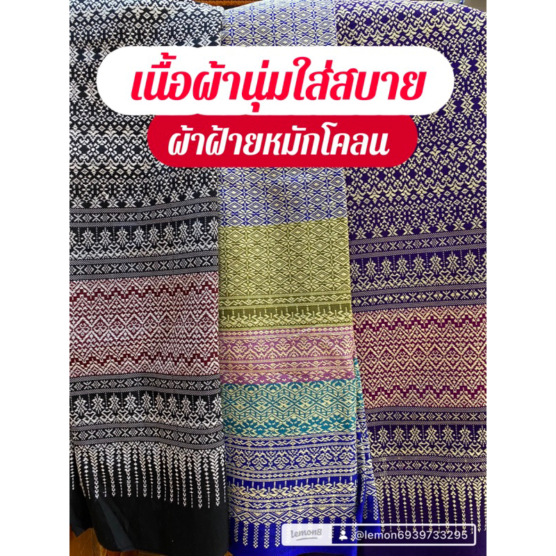 ผ้าถุง ผ้าฝ้ายหมักโคลน