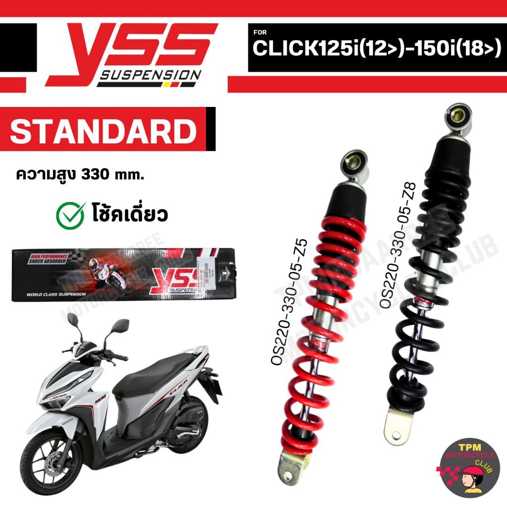 YSS โช๊คหลังเดิม สำหรับCLICK125i(12>)-150i(18>) ความยาว 330mm. ของแท้100%
