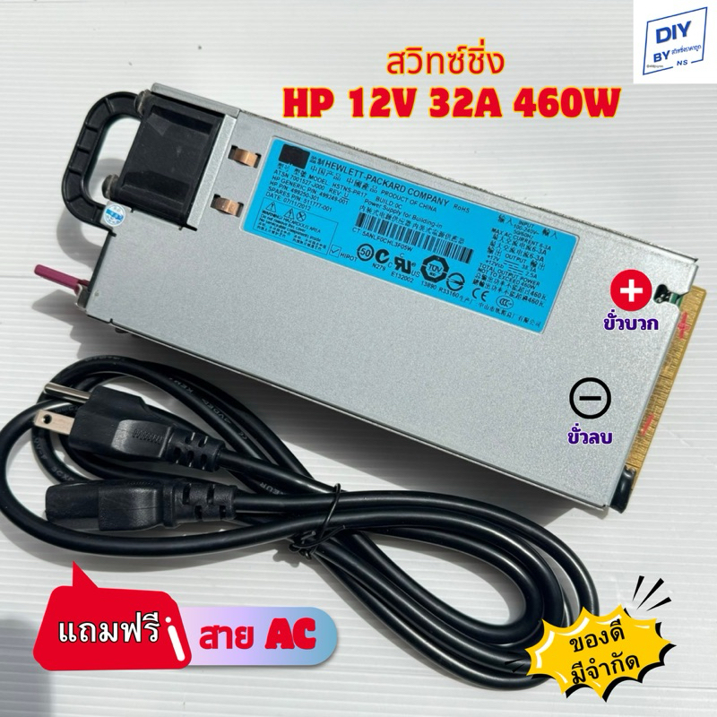 สวิทชิ่ง พร้อมใช้ พร้อมส่ง แพลตตินั่ม 94% สวิทซ์ชิ่ง 12V 38A 460W ของ HP แท้ จ่ายไฟนิ่งๆแรงๆ