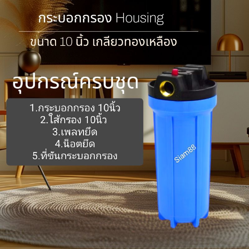 กระบอกใส่ไส้กรอง Housing 10 นิ้ว ทึบ - ทางน้ำเข้า-ออก เป็นเกลียวใน ทองเหลือง ขนาด 3/4" และ 1/2"  (6 