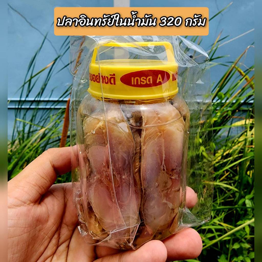 ปลาอินทรีย์แช่น้ำมัน น้ำหนักประมาน 320 กรัม นำไปทอดหอมอร่อย คุ้มค่า คุ้มราคา สินค้าอาจจะมีน้ำมันไหลอยู่ในถุงในการขนส่ง