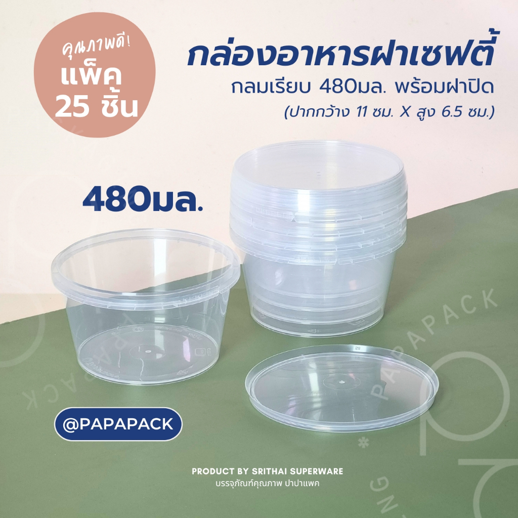 กระปุกพลาสติก 480 ml. ฝาล็อค กล่องอาหารฝาซีล [แพ็ค 25ชุด]