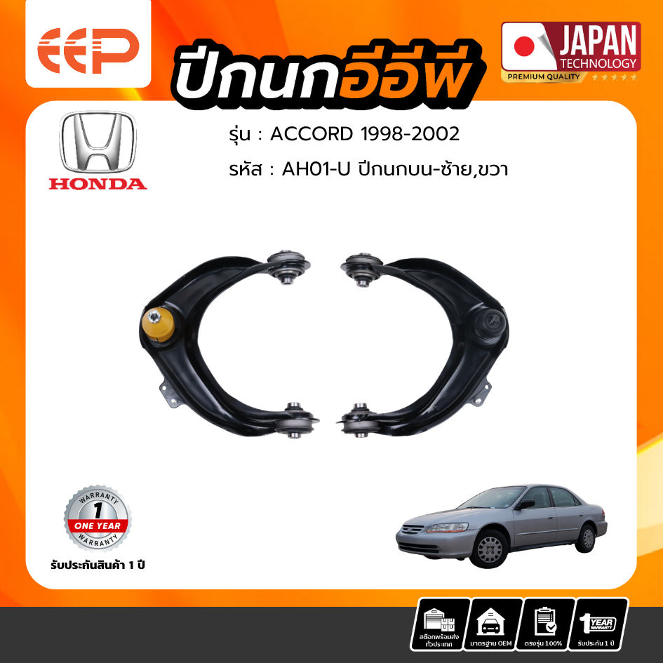 ปีกนกบน HONDA ACCORD 1998-2002