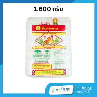 เส้นหมี่อบแห้ง ตราสิงห์ทอง ขนาด 1600 กรัม