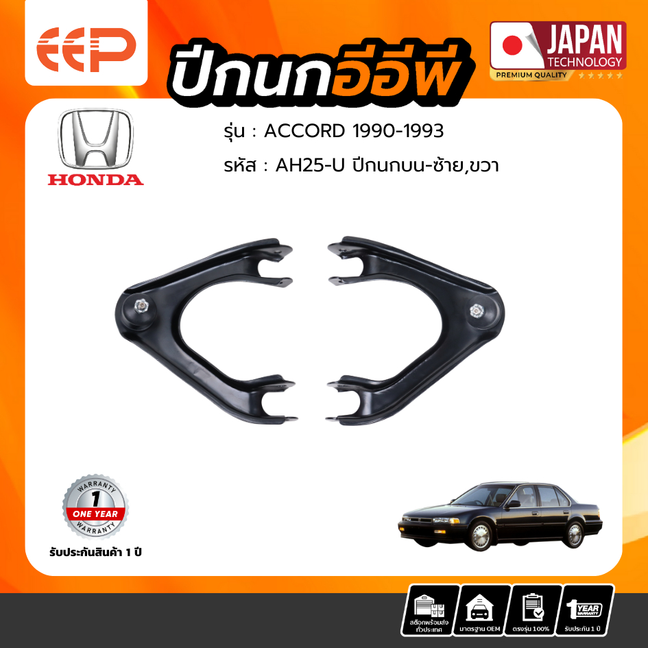 ปีกนกบน HONDA ACCORD 1990-1993