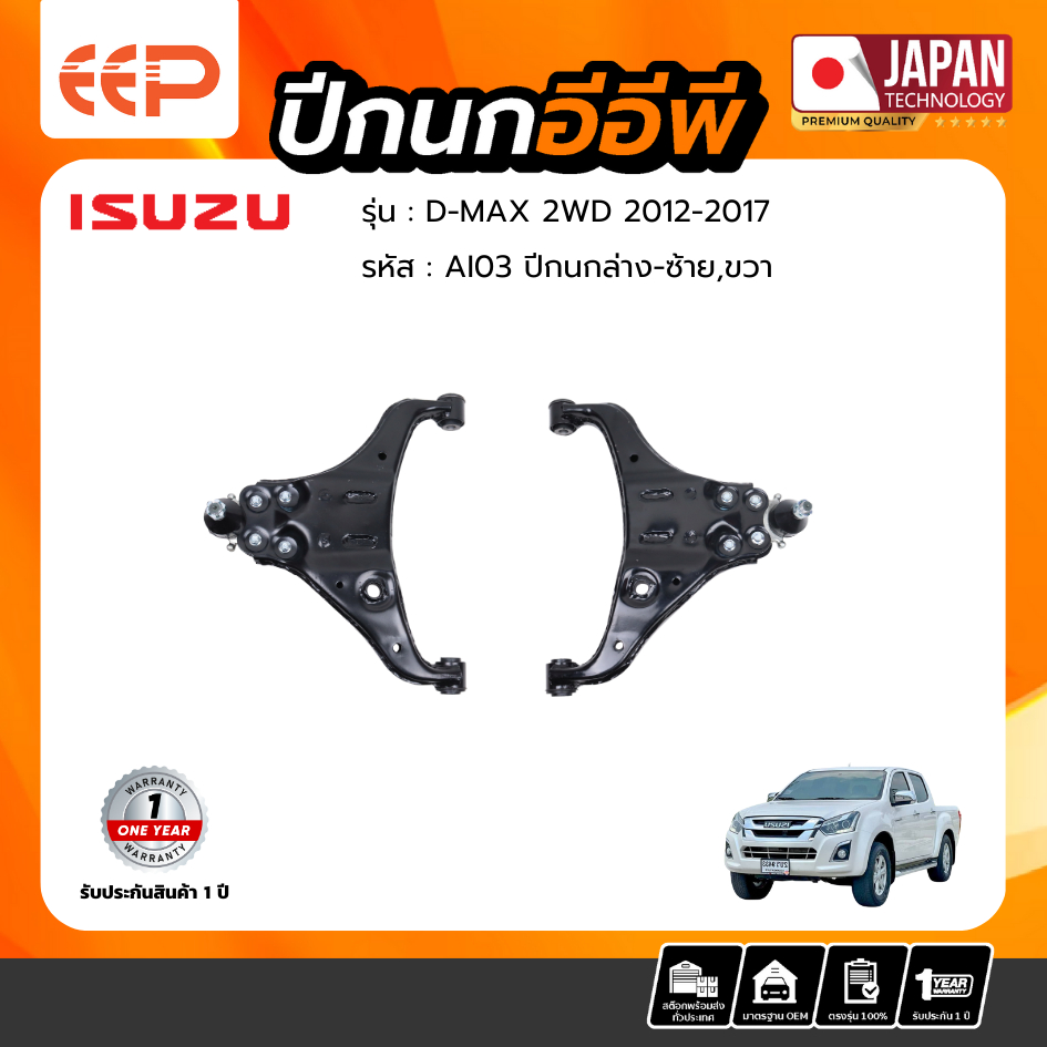 ปีกนกล่าง ISUZU D-MAX 2WD 2012-2017